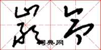 刘少英严令草书怎么写