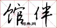 钱沛云馆伴行书怎么写