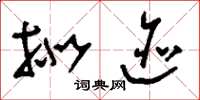 刘少英拟迹草书怎么写