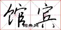 钱沛云馆宾行书怎么写