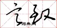 刘少英言致草书怎么写