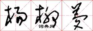 刘少英杨柳梦草书怎么写
