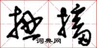 刘少英扭搐草书怎么写