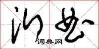 刘少英沂曲草书怎么写