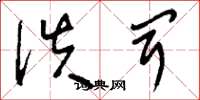 刘少英佚闻草书怎么写