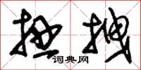 刘少英扭拽草书怎么写