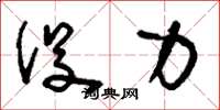 刘少英役力草书怎么写