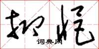 刘少英抑悒草书怎么写