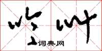刘少英吟叫草书怎么写
