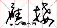 刘少英应接草书怎么写