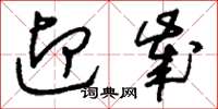 刘少英迎岁草书怎么写