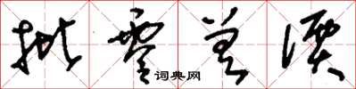 刘少英批零差价草书怎么写