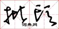 刘少英批头草书怎么写