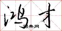 钱沛云鸿才行书怎么写