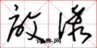 刘少英启诱草书怎么写