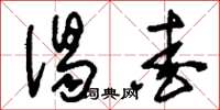 刘少英渴爱草书怎么写
