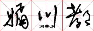 刘少英媚川都草书怎么写