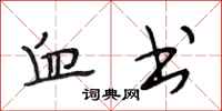段相林血书行书怎么写