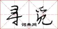 段相林寻觅行书怎么写