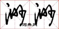 刘少英渺渺草书怎么写