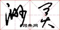 刘少英渺冥草书怎么写