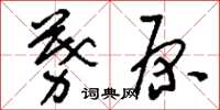 刘少英募原草书怎么写