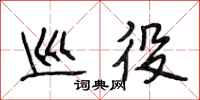 段相林巡役行书怎么写