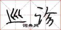 段相林巡诊行书怎么写