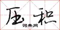 段相林压积行书怎么写