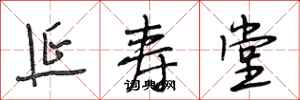 段相林延寿堂行书怎么写