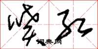 刘少英喷红草书怎么写
