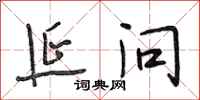 段相林延问行书怎么写