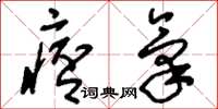 刘少英痞气草书怎么写