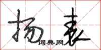 段相林扬表行书怎么写
