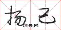 段相林扬己行书怎么写