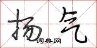 段相林扬气行书怎么写