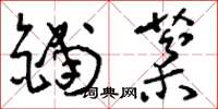 刘少英铺棻草书怎么写