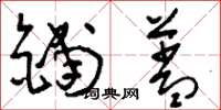 刘少英铺盖草书怎么写