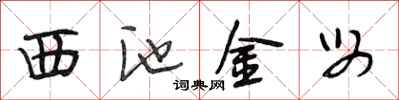 段相林西池金母行书怎么写