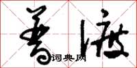 刘少英普渡草书怎么写