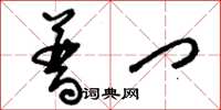 刘少英普门草书怎么写