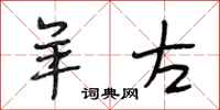 段相林羊左行书怎么写