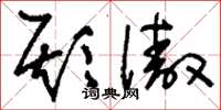 刘少英欺傲草书怎么写