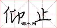 段相林仰止行书怎么写
