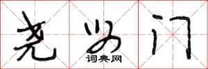 段相林尧母门行书怎么写