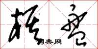 刘少英棋盘草书怎么写