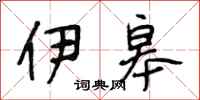 段相林伊皋行书怎么写