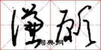 刘少英谦愿草书怎么写