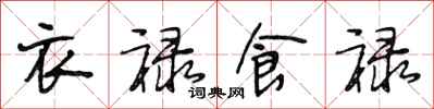 段相林衣禄食禄行书怎么写