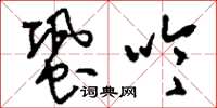 刘少英蛩吟草书怎么写
